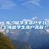 上海＊留学生落户平台，上海留学生落户流程？