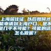 上海居住证 以后如何才能申请到上海户口。是不是几乎不可能？可能的话，怎么做呢？