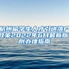 户籍审批权下放，浦东最新一批落户申请人名单正在公示！有你认识的小伙伴吗？