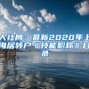 深圳落户很难吗？一个大专就能入户啦