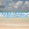 留学生落户上海答疑，看看有没有你也想问的？