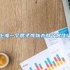 上海一个房子可以办几个居住证