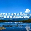 留学生上海落户新政2020年的各项限制及规定