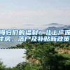 海归们的福利！北上广深住房、落户及补贴新政策！