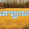 上海留学生落户政策工资新要求，留学生上海落户问题