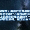 留学生上海落户缴费基准，留学生落户上海劳动合同上的薪资和社保基数不一样有影响吗，该怎么办？