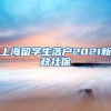 上海留学生落户2021新政社保