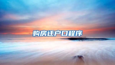 购房迁户口程序