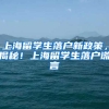 上海留学生落户新政策，揭秘！上海留学生落户谎言