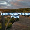 上海居住证满7年可以转户口吗