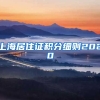 上海居住证积分细则2020