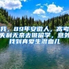 考上大学＝落户成功？你知道这些毕业就能拿户口的高校吗？