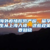 本科毕业入户深圳条件（2021最新版）