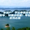 2020留学生深圳落户攻略入户秒批政策