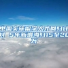 中国实施留学人才回归计划 5年新增海归15至20万