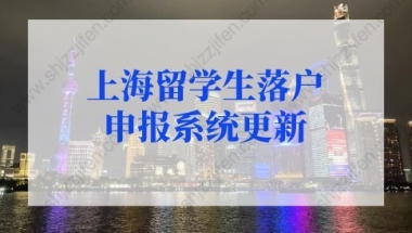 2022年上海留学生落户申报系统名单查询！上海留学生落户新政策不知道亏了