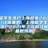 留学生落户上海政策2021社保基数，上海留学生落户2021年工资和社保基数预测
