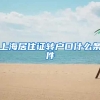 上海居住证转户口什么条件