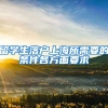 留学生落户上海所需要的条件各方面要求