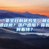比腾讯工资还高的企业：人均年薪115万元，近一半员工是硕士