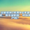 上海落户：2022年落户条件放宽，看看你满足落户条件了吗？