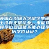 美国乔治城大学留学生硕士没有正常毕业，不能获得学位回国能不能办理学历学位认证？