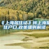 《上海居住证》转上海常住户口,政策细则解读
