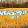 无档案入深户是什么流程