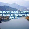留学白俄罗斯硕士研究生回国后就业有没有什么优惠政策!？
