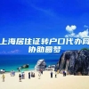 上海居住证转户口代办网协助圆梦
