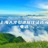 上海人才引进居住证咨询电话