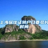 上海居住证转户口要多长时间