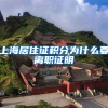 上海居住证积分为什么要离职证明