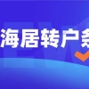 2021海归创新高！这一届留学生更偏爱上海，互联网成香饽饽