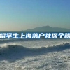 留学生上海落户社保个税