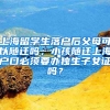 上海留学生落户后父母可以随迁吗，小孩随迁上海户口必须要办独生子女证吗？