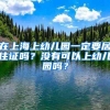 杨超越作为上海特殊人才引进落户上海！网友全酸了：她不配