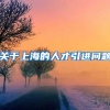 关于上海的人才引进问题