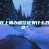 在上海办居住证有什么好处？