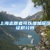上海志愿者可以增加居住证积分吗