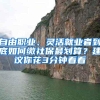 回复非沪籍外区工作积分，外户籍幼儿入园居住证积分需为松江