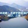 2021年上海高学历快速落户的方式！最快半年落户上海