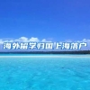 海外留学归国上海落户