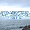 留学生上海落户的步骤，留学生上海工作落户去哪里办理可靠