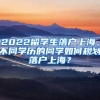 2022留学生落户上海，不同学历的同学如何规划落户上海？