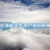 上海留学生落户排队时间