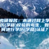 考研报名：未通过网上学历(学籍)校验的考生，如何进行学历(学籍)认证？