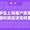 留学生落户上海“随申办”小程序查询出入境时间