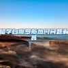 深圳个人入户积分测评积分入户