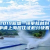 毕业了想申请上海户籍？这些资料全都要备齐